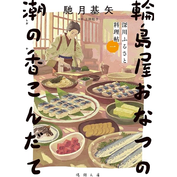 Amazon.co.jp: 深川ふるさと料理帖三 輪島屋おなつの寄添いこんだて