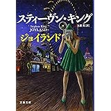 ジョイランド (文春文庫 キ 2-48)