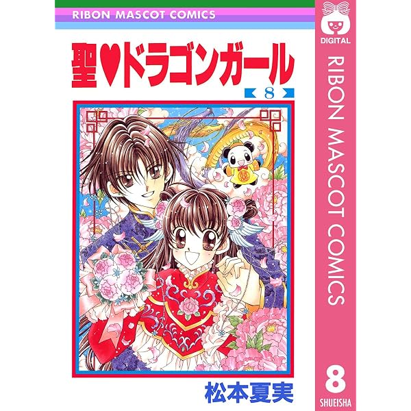 聖・ドラゴンガール 7 (りぼんマスコットコミックスDIGITAL) | 松本