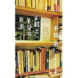 木皿食堂2 6粒と半分のお米