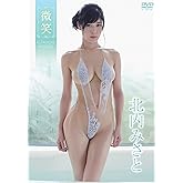 北内みさと/微笑 [DVD]