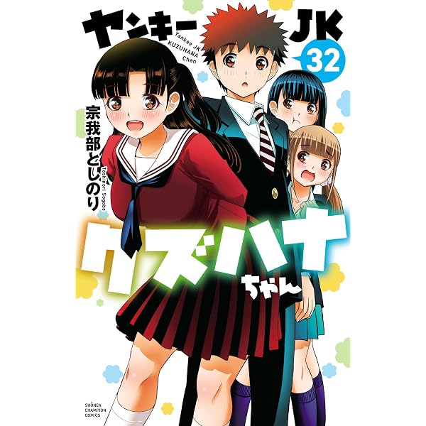 Amazon.co.jp: ヤンキーJKクズハナちゃん 31 (少年チャンピオン