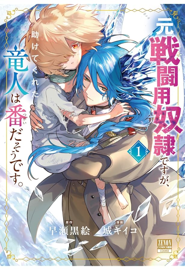 世界を救った最強勇者にストーカーされる村娘の話 第1.2巻 世界を救った最強勇者にストーカーされる村娘の話 第1巻 (CORONA