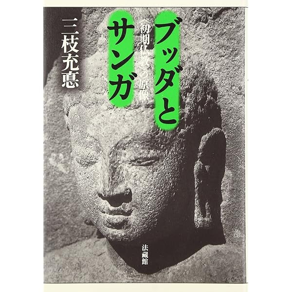 ブッダとサンガ〈初期仏教〉の原像 (法蔵館文庫) | 三枝 充悳, 丸井 浩