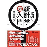 図解 統計学超入門