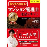 2026年度版 らくらくわかる! マンション管理士速習テキスト【一問一答確認問題つき/過去10年分のマン管本試験を徹底分析/法律改正点レジュメ無料公開】(TAC出版)