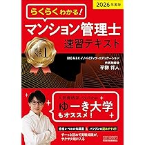 2026年度版 らくらくわかる! マンション管理士速習テキスト | 平柳 将