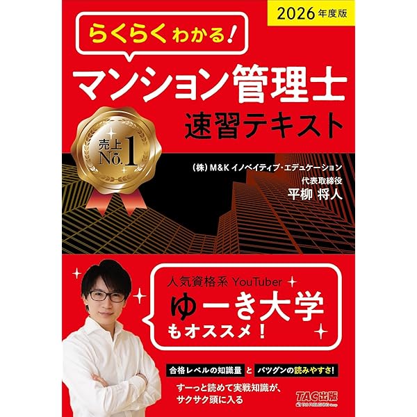 らくらくわかる! マンション管理士 速習テキスト 2025年度 [すーっと