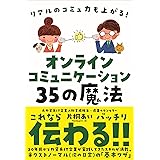 オンラインコミュニケーション35の魔法──リアルのコミュ力も上がる!