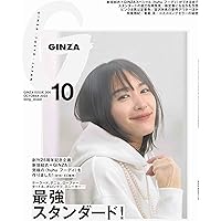 GINZA(ギンザ) 2022年 10月号[最強スタンダード！]