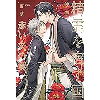 Amazon.co.jp: 竜王の婚姻 竜の頂と導く者 (下) (エクレアノベルス