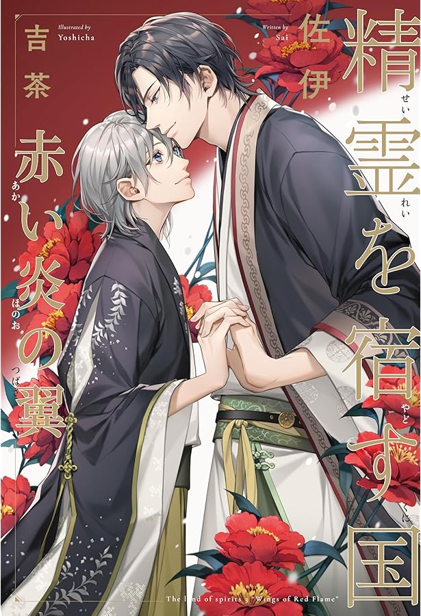 Amazon.co.jp: 竜王の婚姻 黄金の獅子と白銀の狼 (上) (エクレア