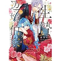 生贄として捨てられたので、辺境伯家に自分を売ります いつの間にか聖女と呼ばれ、… Amazon.co.jp: 生贄として捨てられたので、辺境伯家に自分を売ります