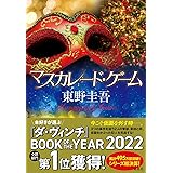 マスカレード・ゲーム