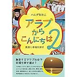 アラブからこんにちは2: 異国に幸福を探す