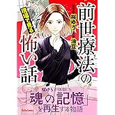 前世療法の現場で見る怖い話