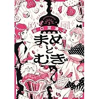 【ムギ】購入ページ　1本 まめとむぎ(1) (アクションコミックス) | 谷口菜津子 |本 | 通販 | Amazon