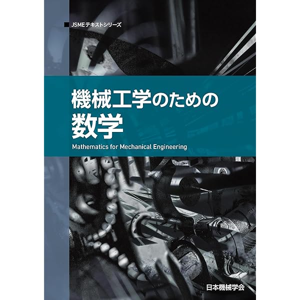 機械工学総論 (JSMEテキストシリーズ) | 一般社団法人日本機械学会 |本