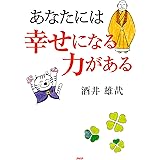 あなたには幸せになる力がある