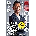 異端のすすめ 強みを武器にする生き方 (SB新書)