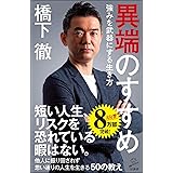 異端のすすめ 強みを武器にする生き方 (SB新書)