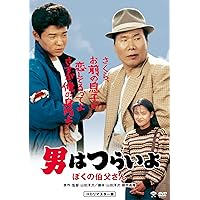Amazon.co.jp: 男はつらいよ・翔んでる寅次郎 [DVD] : 渥美清