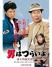 Amazon.co.jp: 男はつらいよ・拝啓車寅次郎様 [DVD] : 渥美清, 倍賞