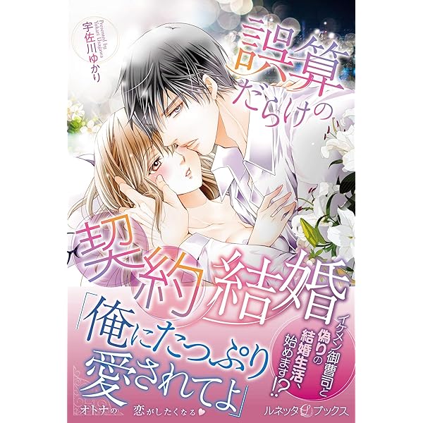誤算だらけの契約結婚 ルネッタブックス 宇佐川 ゆかり ライトノベル Kindleストア Amazon