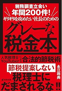 社長の賢い節税 対策しないと大損します! 法人税・所得税・相続税・M&A