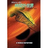 時間外世界 (ハヤカワ文庫 SF 653)