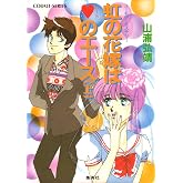 【シリーズ】虹の花嫁はハートのエース(上) ユーモア・ミステリー星子ひとり旅 (集英社コバルト文庫)