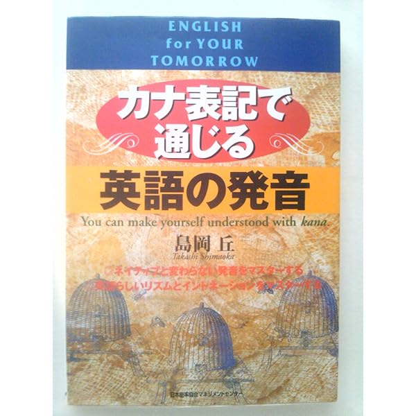 通じる英会話はカタカナで: やさしいけれど効果抜群 聞く話すが楽しく