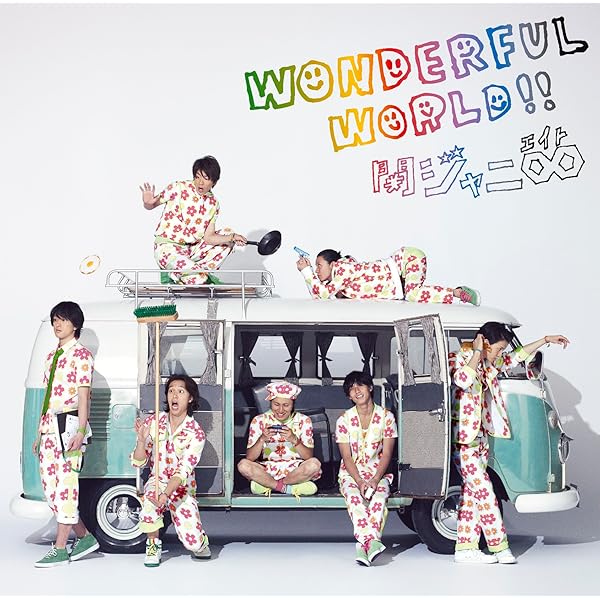 ワンダフルワールドになります。 Amazon.co.jp: Wonderful World!!: ミュージック