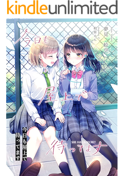 今日も屋上で待ってます 夢見 絵空 柏原えん ライトノベル Kindleストア Amazon