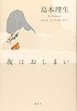 夜 は お し ま い