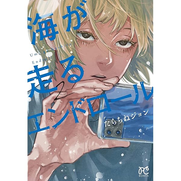 海が走るエンドロール 1 (1) (ボニータコミックス) | たらちねジョン 