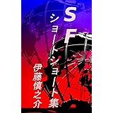 ＳＦショートショート集 (SF小説)