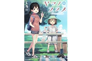 ヤマノススメ　20【電子書店共通特典イラスト付】 (アース・スターコミックス)
