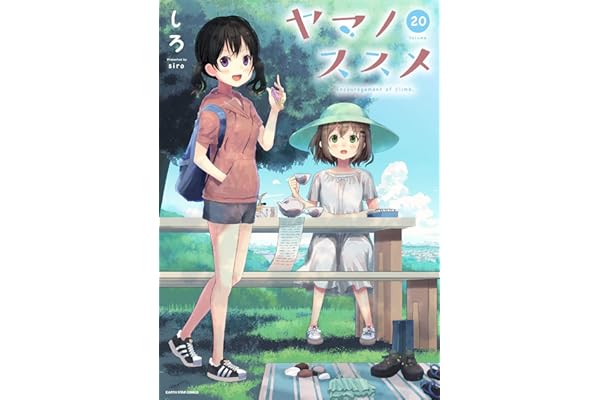 ヤマノススメ　20【電子書店共通特典イラスト付】 (アース・スターコミックス)