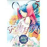 まもって守護月天! 解封の章 5 (BLADEコミックス)