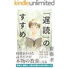 「遅読」のすすめ (SB新書)