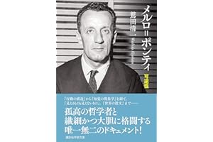 メルロ＝ポンティ　可逆性 (講談社学術文庫)