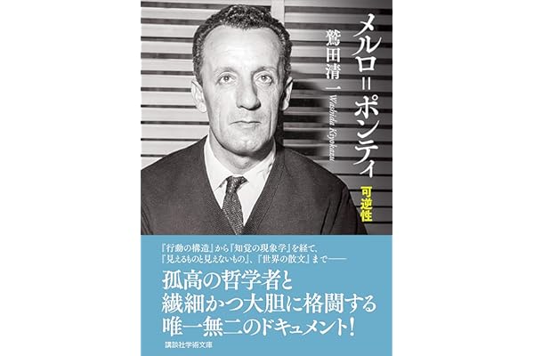 メルロ＝ポンティ　可逆性 (講談社学術文庫)