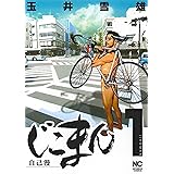 じこまん~自己漫~ (1) (ニチブンコミックス)