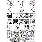 獲る・守る・稼ぐ　週刊文春「危機突破」リーダー論