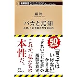 バカと無知―人間、この不都合な生きもの―（新潮新書） 言ってはいけない