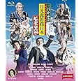 シネマ歌舞伎 三谷かぶき 月光露針路日本 風雲児たち [Blu-ray]