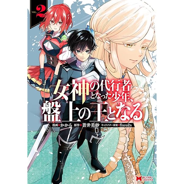 女神の代行者となった少年、盤上の王となる(1) (モンスターコミックス