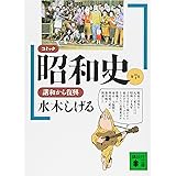 コミック昭和史(7)講和から復興 (講談社文庫)