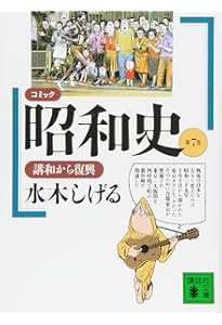 コミック昭和史(8)高度成長以降: 高度成長以降 (講談社文庫 み 36-8